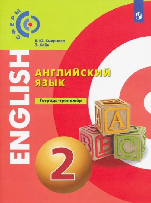 Сферы 1-11 классы Английский язык. 2 класс. Тетрадь-тренажер