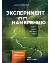 Эксперимент по намерению. Запустите сценарий счастливой жизни