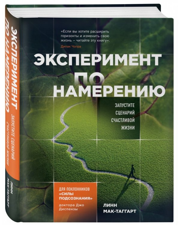 Эксперимент по намерению. Запустите сценарий счастливой жизни