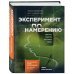 Эксперимент по намерению. Запустите сценарий счастливой жизни