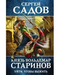 Князь Вольдемар Старинов. Книга первая. Уйти, чтобы выжить