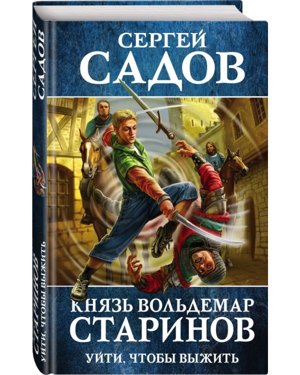 Князь Вольдемар Старинов. Книга первая. Уйти, чтобы выжить