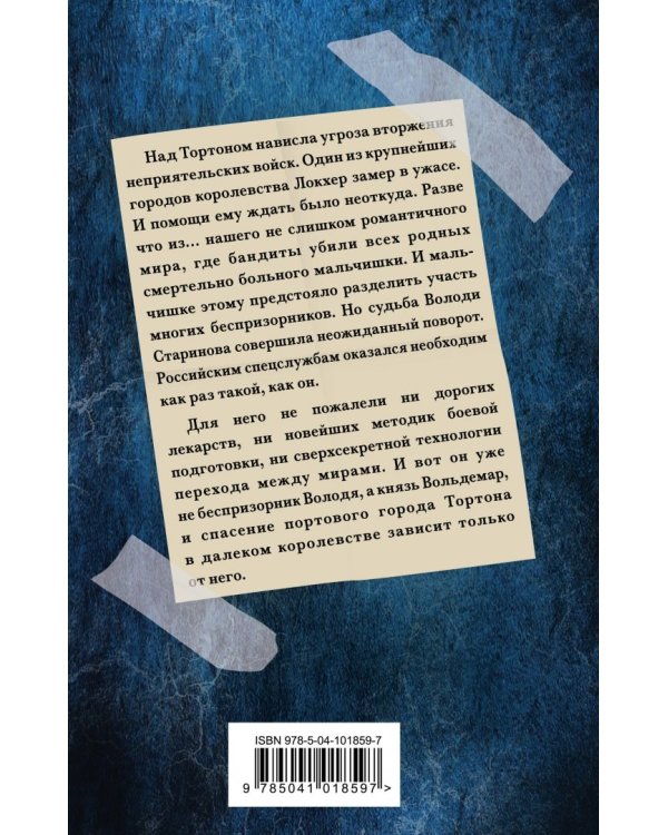 Князь Вольдемар Старинов. Книга первая. Уйти, чтобы выжить