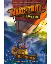 На краю Земли