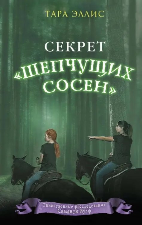Секрет "Шепчущих сосен"