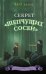 Секрет "Шепчущих сосен"