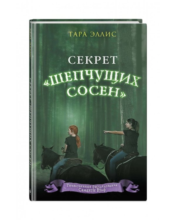 Секрет "Шепчущих сосен"