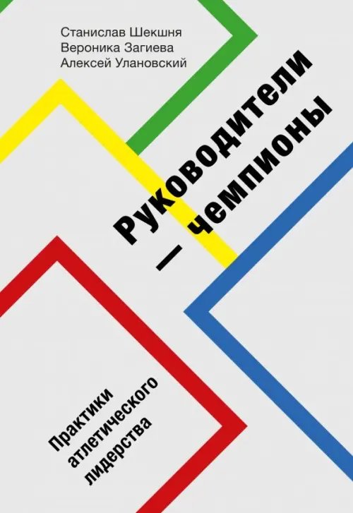 Руководители-чемпионы. Практики атлетического лидерства