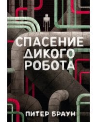 Спасение дикого робота