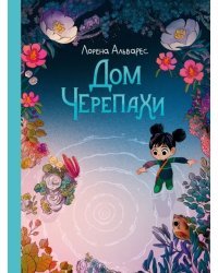 Дом черепахи