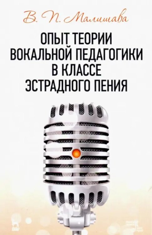 Опыт теории вокальной педагогики в классе эстрадного пения. Учебное пособие Опыт теории вокальной педагогики в классе эстрадного пения. Учебное пособие