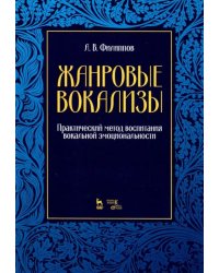 Жанровые вокализы. Практический метод воспитания вокальной эмоциональности. Ноты