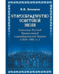 Старообрядчество советской эпохи. Епископы Русской Православной Старообрядческой церкви