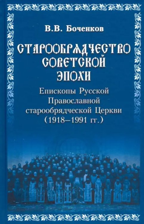 Историческая литература Старообрядчество советской эпохи. Епископы Русской Православной Старообрядческой церкви