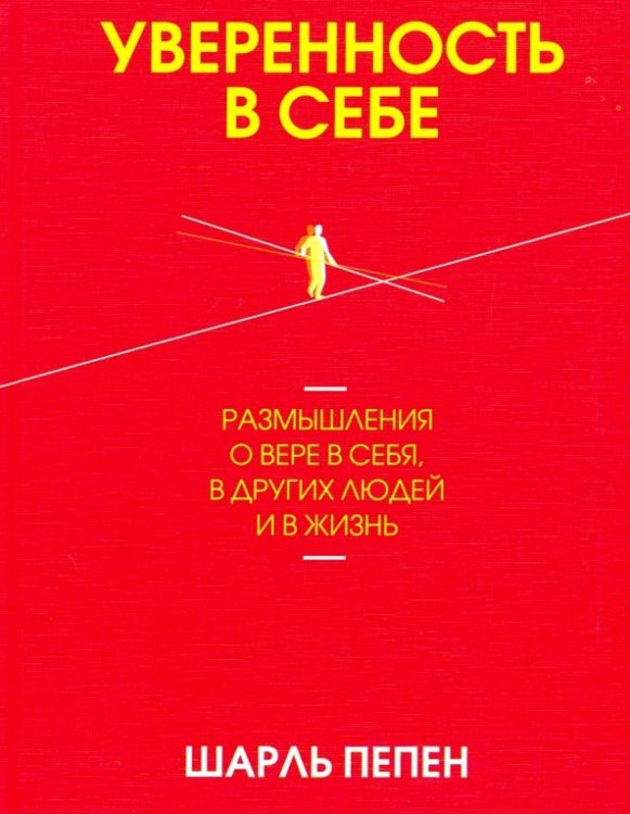 Уверенность в себе. Размышления о вере в себя, в других людей и в жизнь Уверенность в себе. Размышления о вере в себя, в других людей и в жизнь