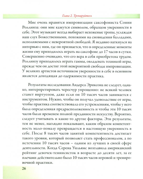 Уверенность в себе. Размышления о вере в себя, в других людей и в жизнь