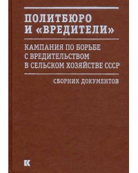 Политбюро и "вредители". Кампания по борьбе с "вредительством" в сельском хозяйстве СССР