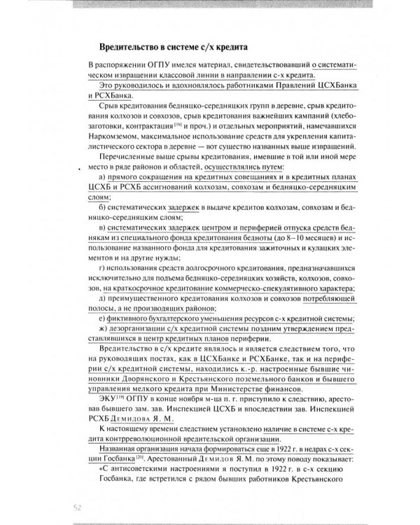 Политбюро и "вредители". Кампания по борьбе с "вредительством" в сельском хозяйстве СССР