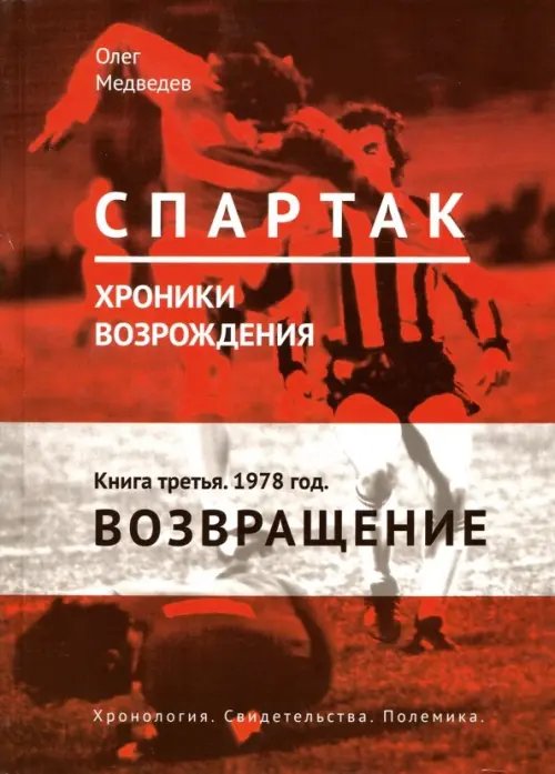 "Спартак". Хроники возрождения. В 4-х книгах. Книга 3. 1978 год. Возвращение "Спартак". Хроники возрождения. В 4-х книгах. Книга 3. 1978 год. Возвращение