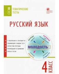 Русский язык. 4 класс. Тематические тесты. ФГОС