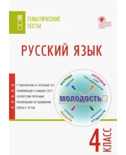 Русский язык. 4
