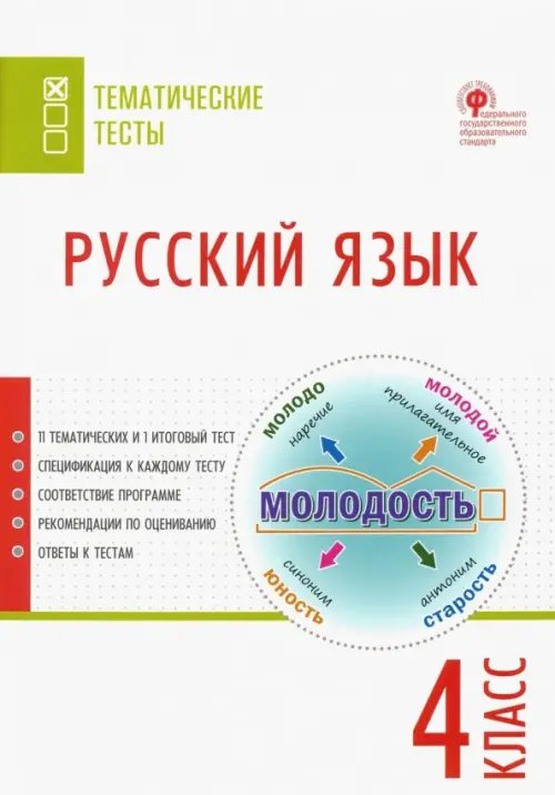 Тематические тесты Русский язык. 4 класс. Тематические тесты. ФГОС