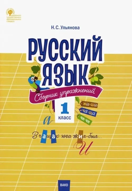 Русский язык. 1 класс. Сборник упражнений. ФГОС