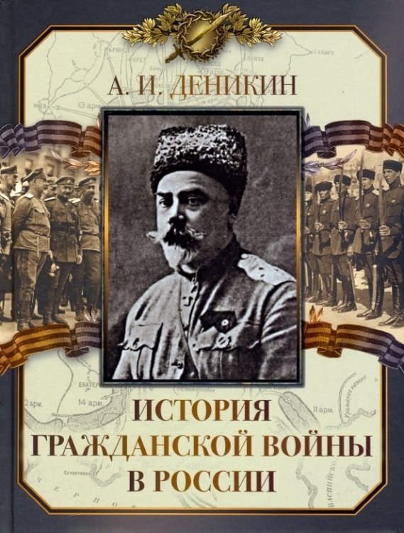Подарочные издания. История России История Гражданской войны в России