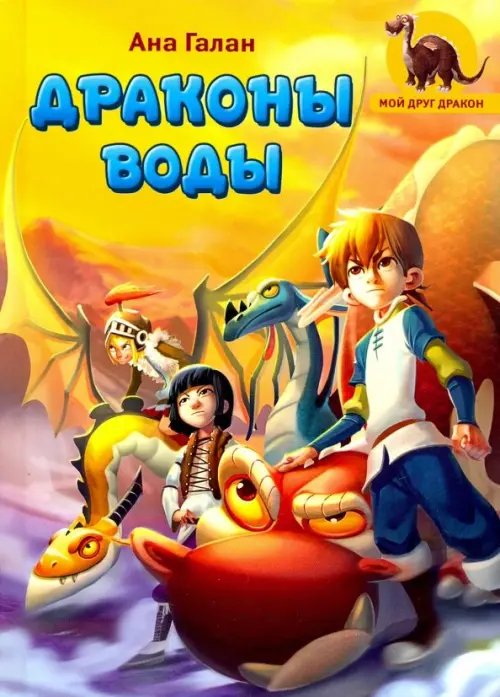 Мой друг дракон Драконы воды