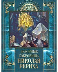 Духовные сокровища Николая Рериха