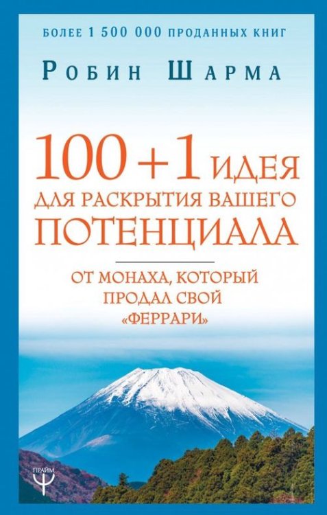 100 + 1 идея для раскрытия вашего потенциала от монаха, который продал свой &quot;феррари&quot;