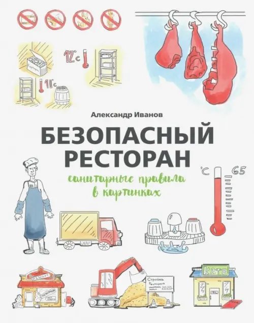 Безопасный ресторан. Санитарные правила в картинках Безопасный ресторан. Санитарные правила в картинках