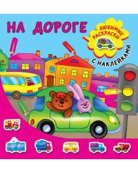 На дороге