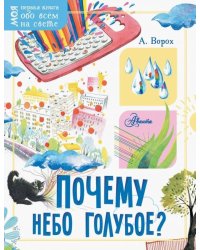 Почему небо голубое?