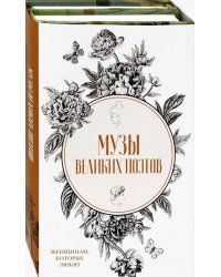 Музы великих поэтов. Комплект в 2-х книгах (количество томов: 2)