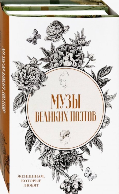 Подарочная галерея Музы великих поэтов. Комплект в 2-х книгах (количество томов: 2)
