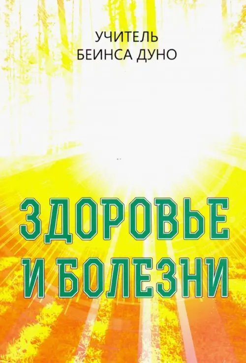 Здоровье и болезни