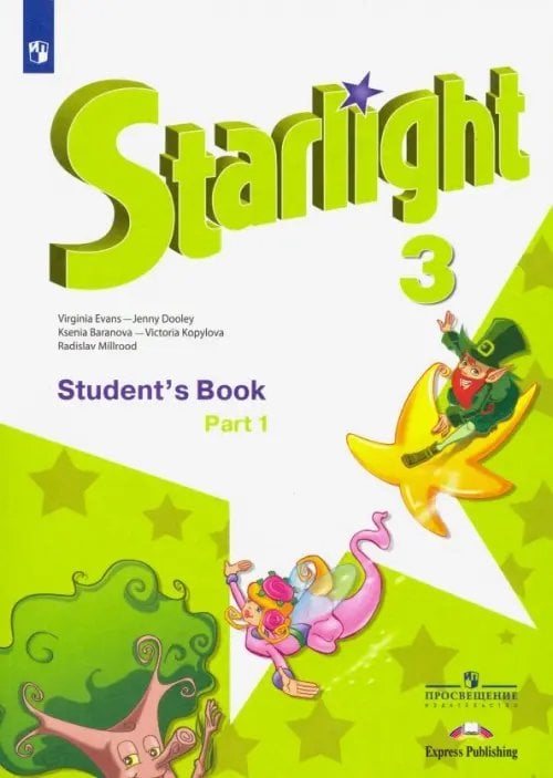 Звездный английский. Starlight Английский язык. Звездный английский. Starlight. 3 класс. Учебник. В 2-х частях. Часть 1
