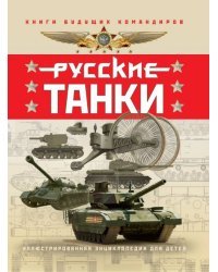 Русские танки. Иллюстрированная энциклопедия для детей