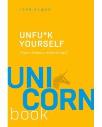 Unf*k yourself. Парься меньше, живи больше
