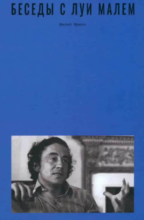Беседы с Луи Малем Беседы с Луи Малем
