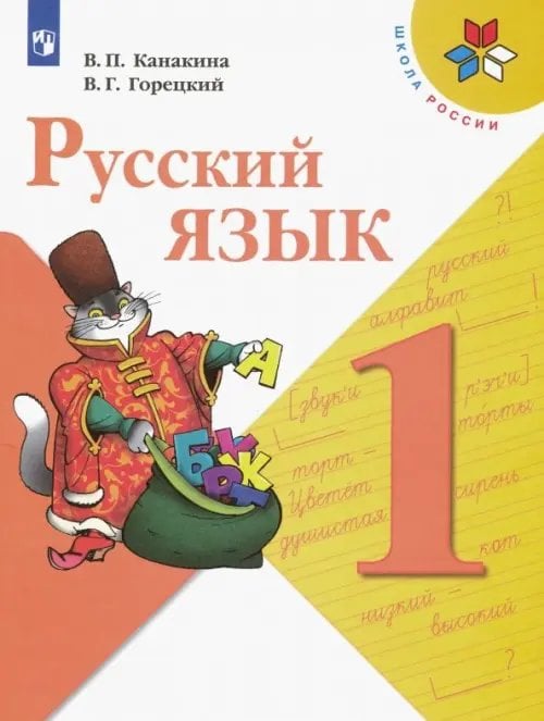 Школа России (ФГОС) Русский язык. 1 класс. Учебник. ФГОС