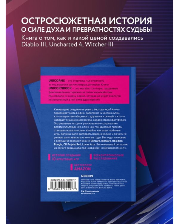 Кровь, пот и пиксели. Обратная сторона индустрии видеоигр