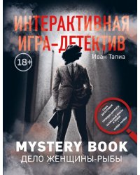 Интерактивная игра-детектив. Mystery book: дело женщины-Рыбы. Стань детективом и помоги раскрыть