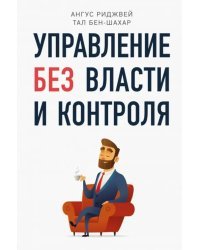 Управление без власти и контроля