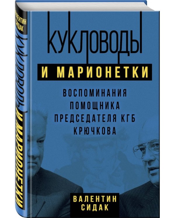 Кукловоды и марионетки. Воспоминания помощника последнего председателя КГБ Крючкова