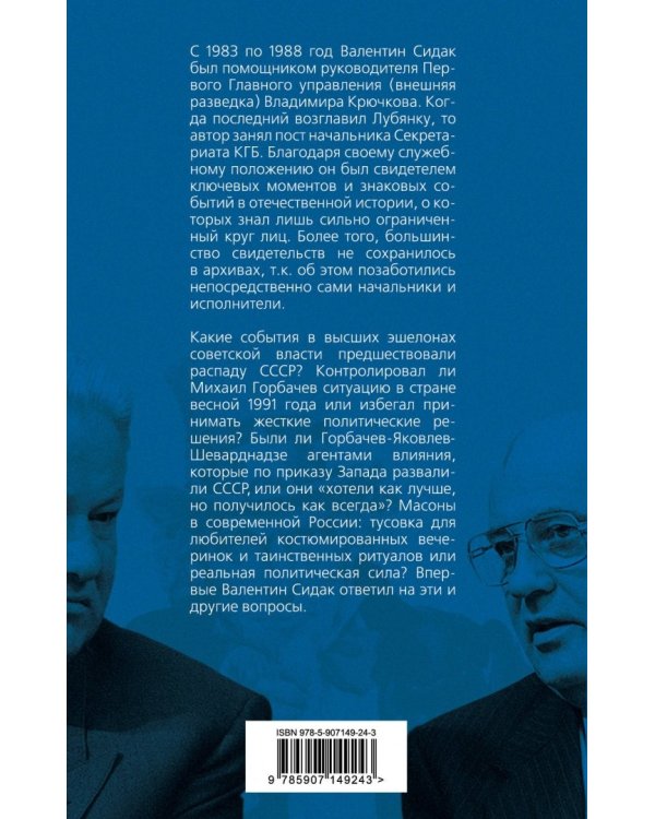 Кукловоды и марионетки. Воспоминания помощника последнего председателя КГБ Крючкова