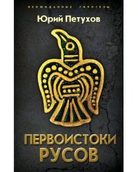 Первоистоки Русов