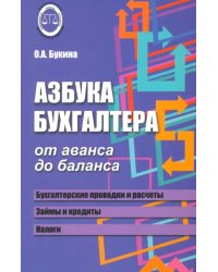 Азбука бухгалтера. От аванса до баланса