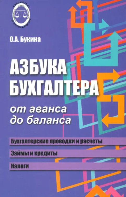 Библиотека бухгалтера и аудитора Азбука бухгалтера. От аванса до баланса